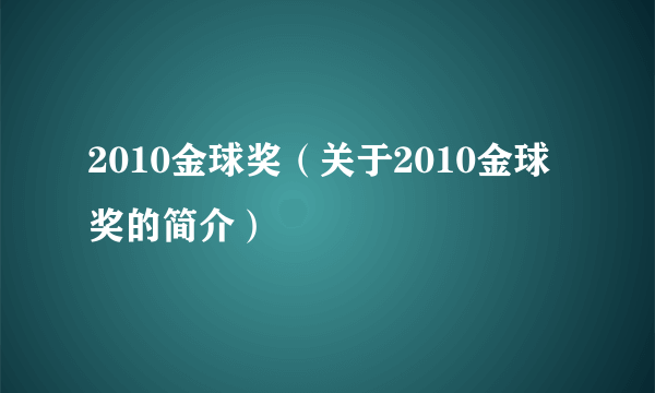 2010金球奖（关于2010金球奖的简介）