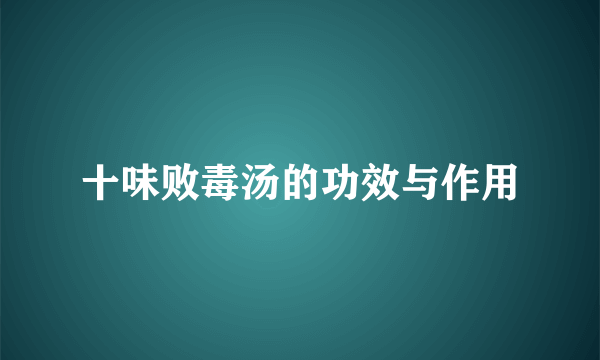 十味败毒汤的功效与作用