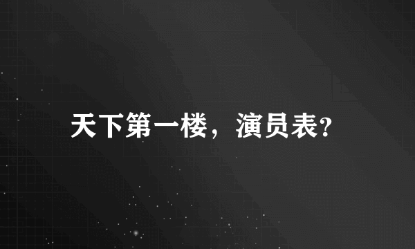 天下第一楼，演员表？