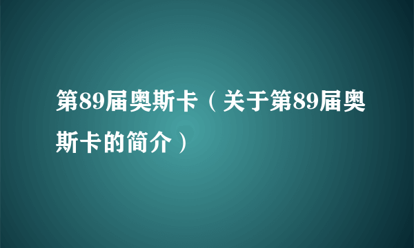 第89届奥斯卡（关于第89届奥斯卡的简介）