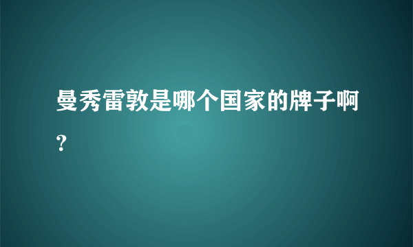 曼秀雷敦是哪个国家的牌子啊？