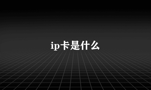 ip卡是什么