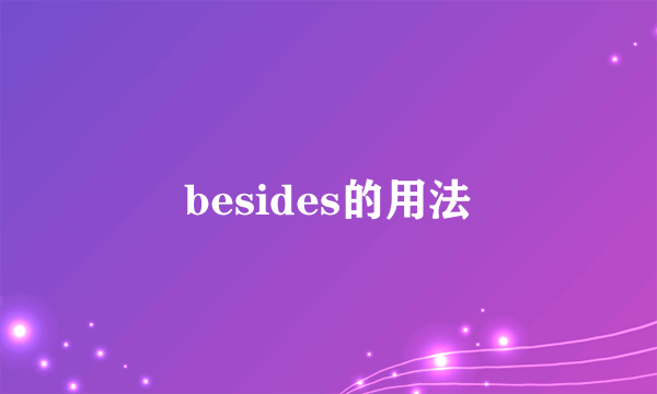 besides的用法