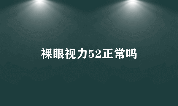 裸眼视力52正常吗