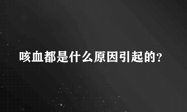 咳血都是什么原因引起的？