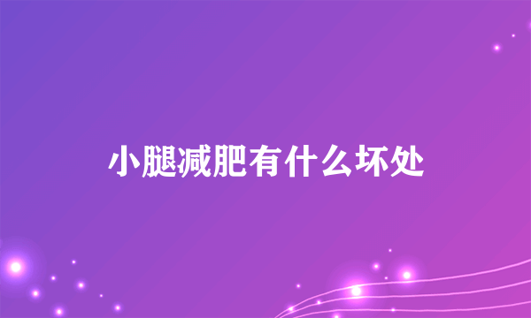 小腿减肥有什么坏处