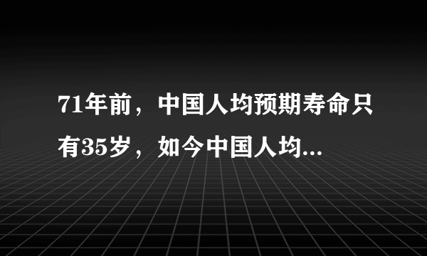 71年前，中国人均预期寿命只有35岁，如今中国人均寿命是多少？