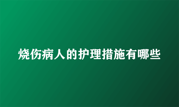 烧伤病人的护理措施有哪些