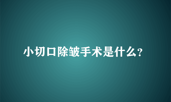 小切口除皱手术是什么？