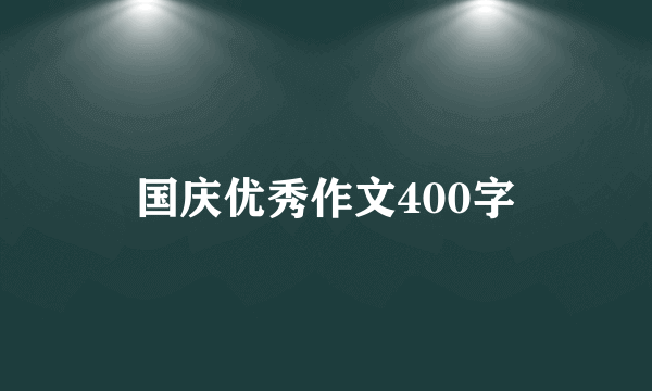 国庆优秀作文400字