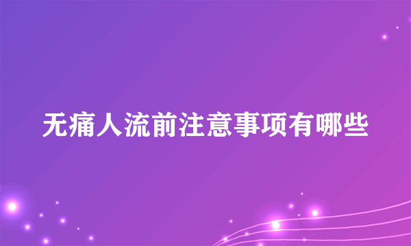 无痛人流前注意事项有哪些