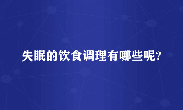 失眠的饮食调理有哪些呢?