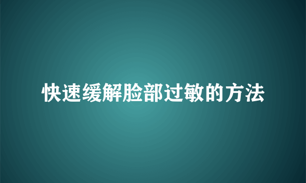 快速缓解脸部过敏的方法