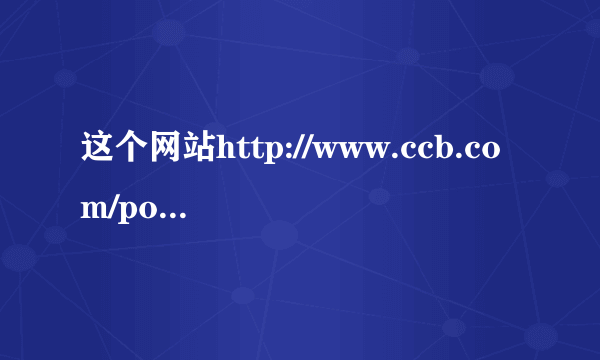 这个网站http://www.ccb.com/portal/cn/fund/是建设银行吗？