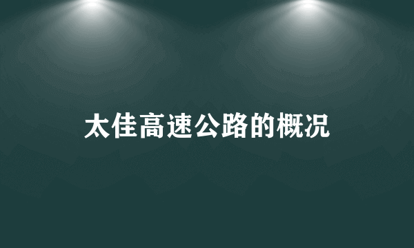 太佳高速公路的概况