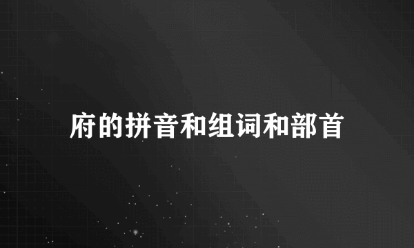 府的拼音和组词和部首