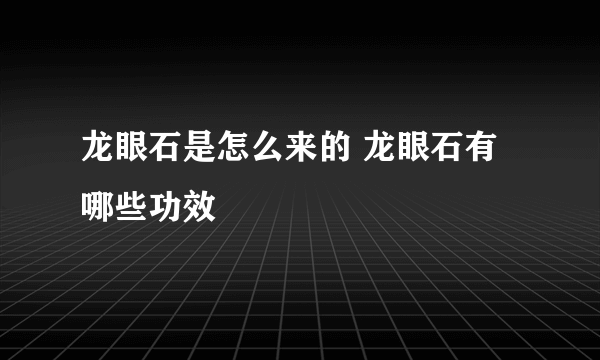 龙眼石是怎么来的 龙眼石有哪些功效