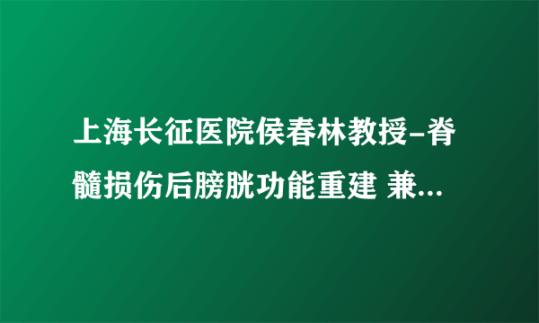 上海长征医院侯春林教授-脊髓损伤后膀胱功能重建 兼谈“肖氏反射弧”（转自丁香园）