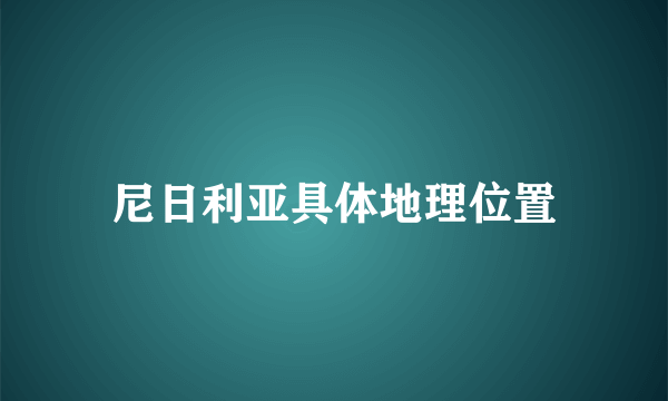 尼日利亚具体地理位置