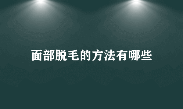 面部脱毛的方法有哪些