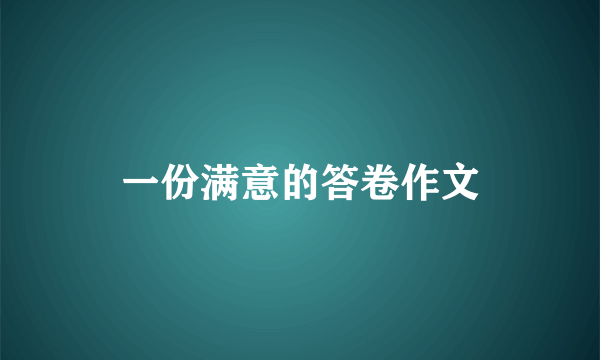 一份满意的答卷作文