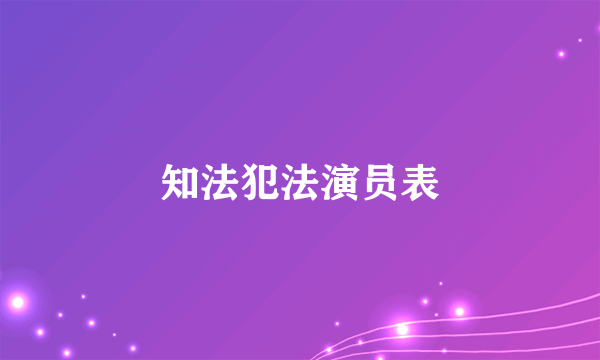 知法犯法演员表