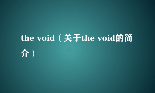 the void（关于the void的简介）