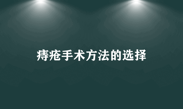 痔疮手术方法的选择