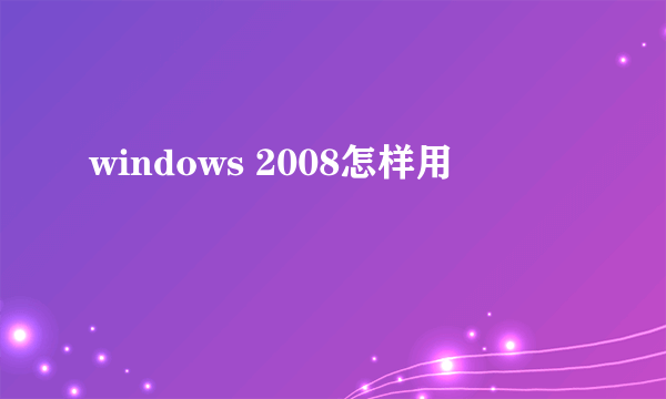 windows 2008怎样用