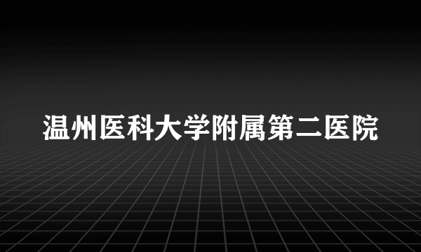 温州医科大学附属第二医院