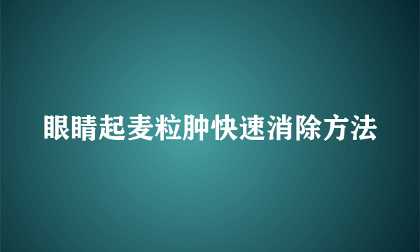 眼睛起麦粒肿快速消除方法