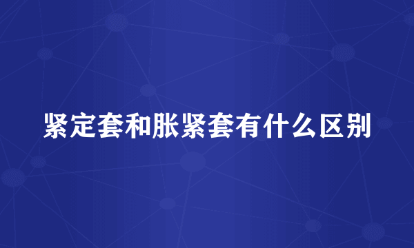 紧定套和胀紧套有什么区别