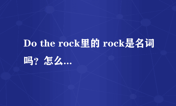 Do the rock里的 rock是名词吗？怎么解释这种结构？