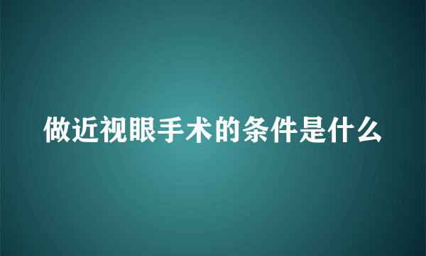 做近视眼手术的条件是什么