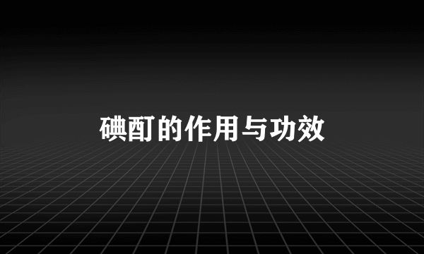 碘酊的作用与功效