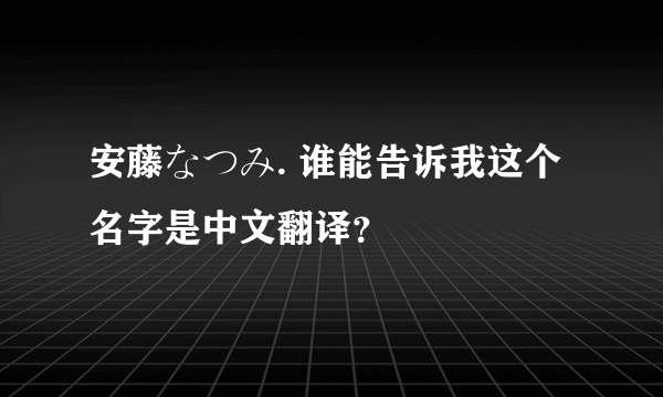 安藤なつみ. 谁能告诉我这个名字是中文翻译？