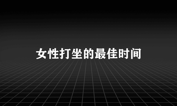 女性打坐的最佳时间