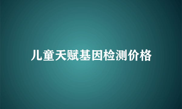 儿童天赋基因检测价格