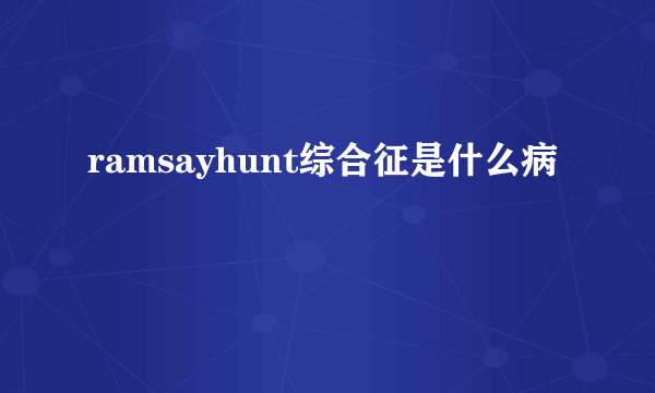 ramsayhunt综合征是什么病