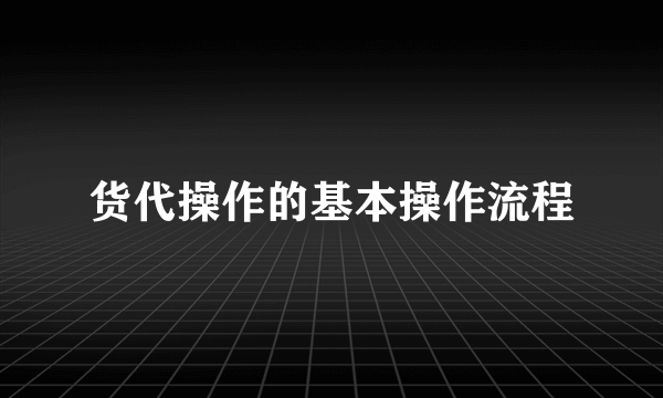 货代操作的基本操作流程