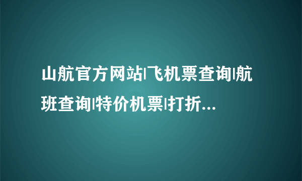 山航官方网站|飞机票查询|航班查询|特价机票|打折机票预订|