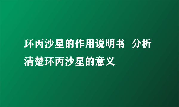 环丙沙星的作用说明书  分析清楚环丙沙星的意义