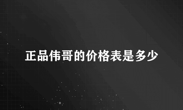 正品伟哥的价格表是多少