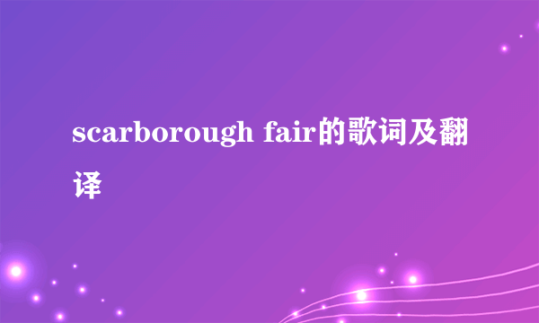 scarborough fair的歌词及翻译