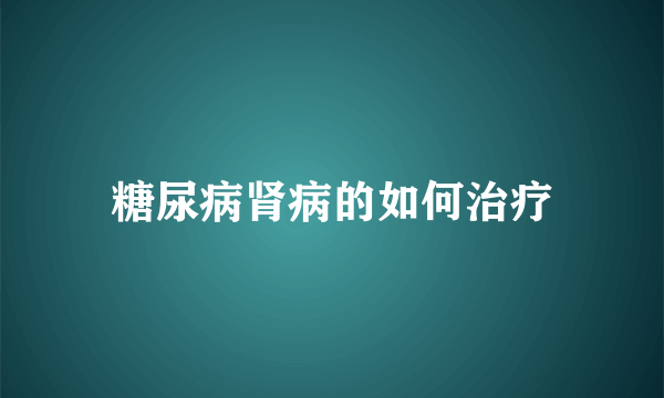 糖尿病肾病的如何治疗