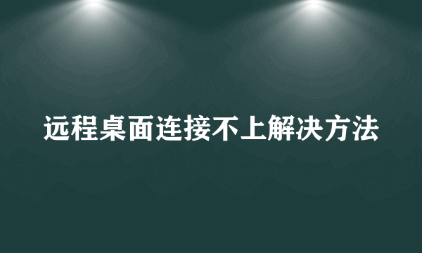 远程桌面连接不上解决方法