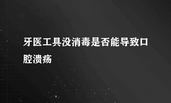 牙医工具没消毒是否能导致口腔溃疡