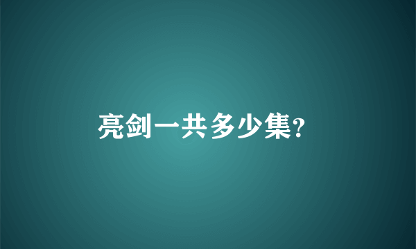 亮剑一共多少集？