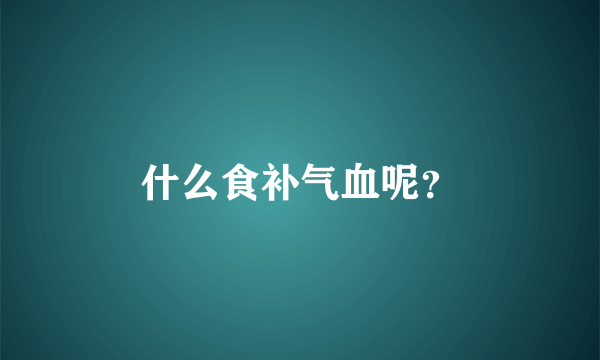 什么食补气血呢？