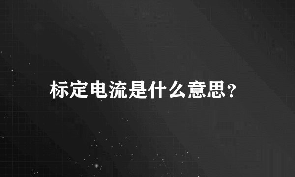 标定电流是什么意思？